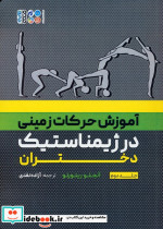 قیمت و خرید کتاب آموزش حرکات زمینی در ژیمناستیک دختران 2 | ایده بوک