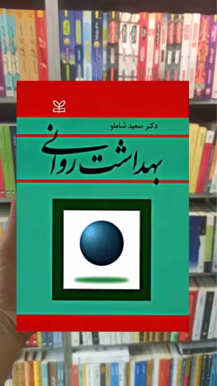 بهداشت روانی شاملو رشد - بانک کتاب ماندگار-قیمت-خرید-کتاب-کمک-درسی-کنکور-دانشگاهی