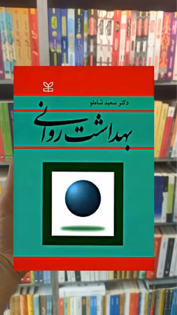 بهداشت روانی شاملو رشد - بانک کتاب ماندگار-قیمت-خرید-کتاب-کمک-درسی-کنکور-دانشگاهی