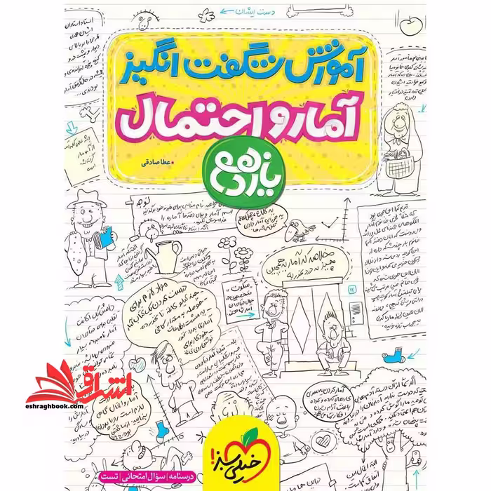آموزش شگفت انگیز آمار و احتمال 11 یازدهم - فروشگاه کتاب اشراق