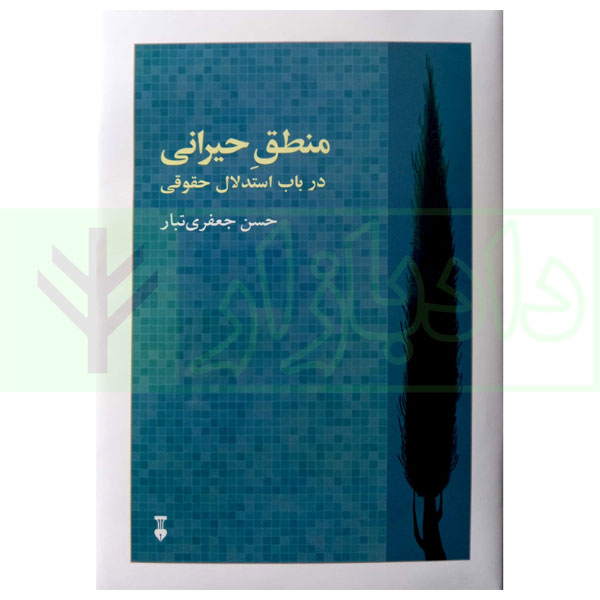 منطق حیرانی در باب استدلال حقوقی | جعفری تبار