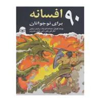 کتاب 90 افسانه برای نوجوانان اثر جمعي از نويسندگان انتشارات قدیانی