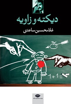 دیکته و زاویه | مرکز فرهنگی آبی