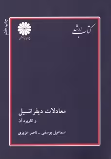 معادلات دیفرانسیل و کاربرد آن ( یوسفی – عزیزی ) کتاب ارشد
