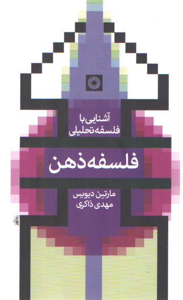 خرید کتاب آشنایی با فلسفه تحلیلی: فلسفه ذهن — کتابسرای طه