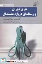 قیمت و خرید کتاب بازی دوران و رساله ای درباره دستمال | ایده بوک