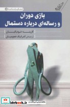 قیمت و خرید کتاب بازی دوران و رساله ای درباره دستمال | ایده بوک