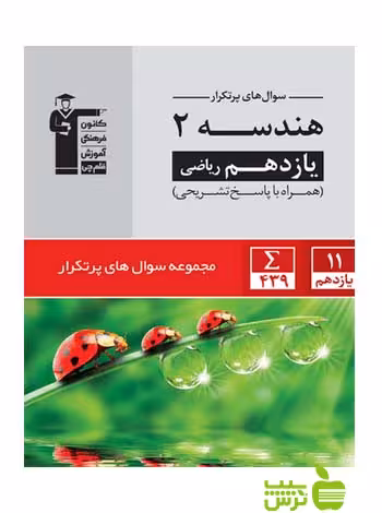 پرتکرار هندسه یازدهم قلم چی - سیب ترش - SibTorsh با تخفیف 27 درصد