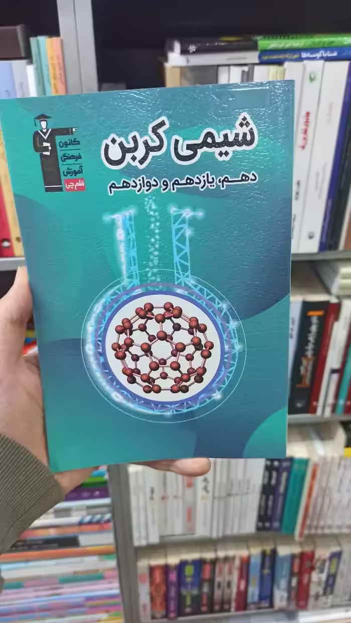 شیمی کربن قلم چی - بانک کتاب ماندگار-قیمت-خرید-کتاب-کمک-درسی-کنکور-دانشگاهی