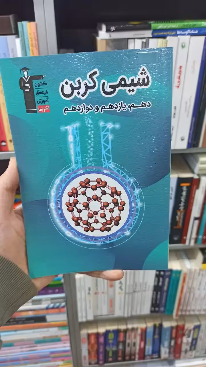 شیمی کربن قلم چی - بانک کتاب ماندگار-قیمت-خرید-کتاب-کمک-درسی-کنکور-دانشگاهی