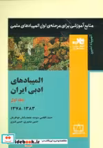 قیمت و خرید کتاب المپیادهای ادبی ایران 1 | ایده بوک