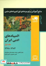 قیمت و خرید کتاب المپیادهای ادبی ایران 1 | ایده بوک