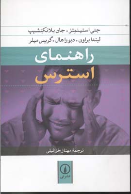 راهنمای استرس