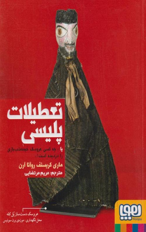 تعطیلات پلیسی