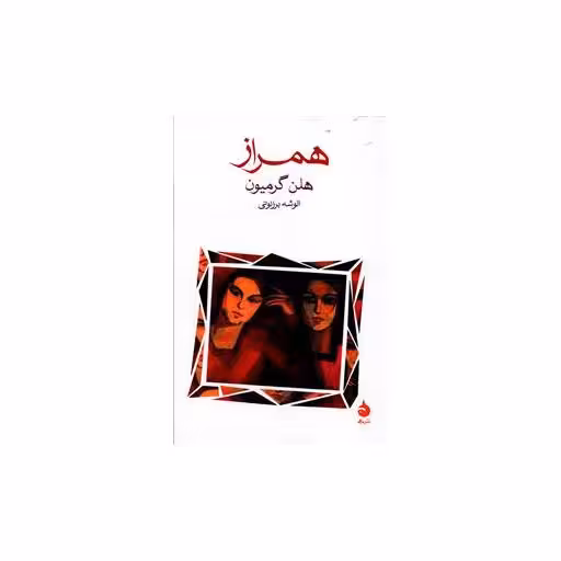 کتاب همراز اثر هلن گرمیون