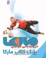 دروازه بانی فوتبال نشر ورزش