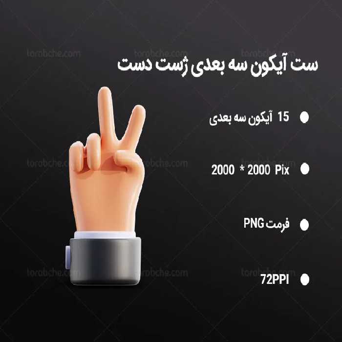 15 آیکون سه بعدی ژست دست | گرافیک با طعم تربچه