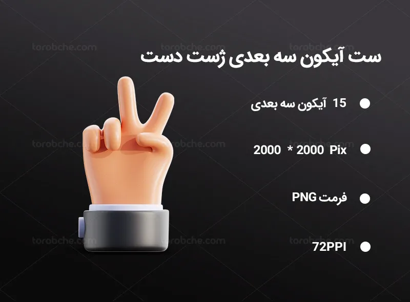 15 آیکون سه بعدی ژست دست | گرافیک با طعم تربچه