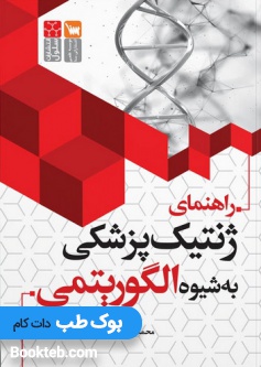 راهنمای ژنتیک پزشکی به شیوه الگوریتمی