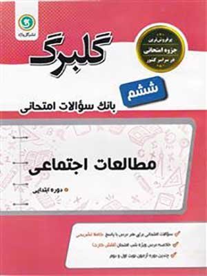 کتاب گلبرگ بانک سوالات امتحانی مطالعات اجتماعی ششم گل واژه