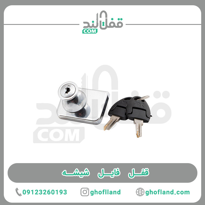 قفل فایل شیشه - فروشگاه اینترنتی قفل لند