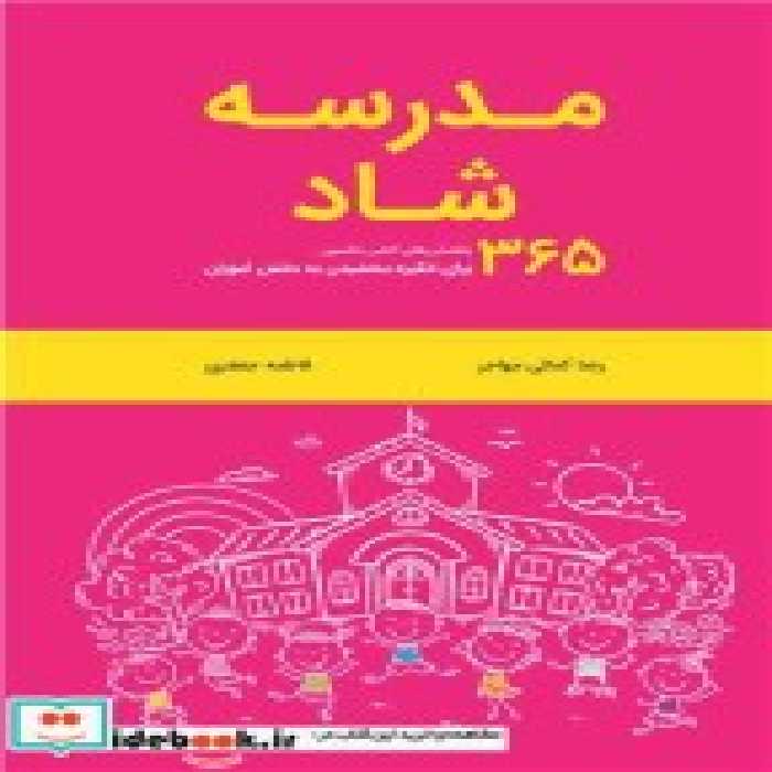 کتاب مدرسه شاد 365 راهنمایی های اکشن جکسون برای انگیزه بخشیدن به دانش آموزان | ایده بوک