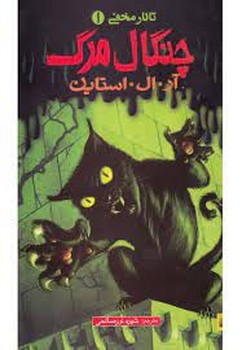 چنگال مرگ/تالار مخفی 1 | مرکز فرهنگی آبی