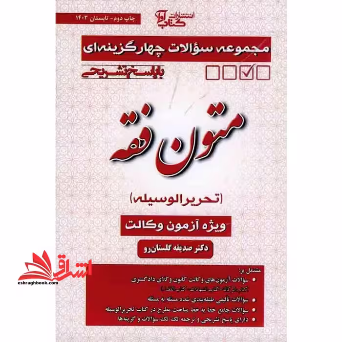 مجموعه سوالات چهار گزینه ای با پاسخ تشریحی متون فقه تحریر الوسیله ویژه کانون وکلا - فروشگاه کتاب اشراق