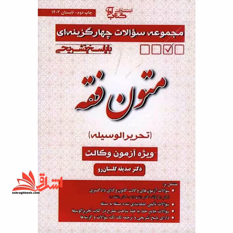 مجموعه سوالات چهار گزینه ای با پاسخ تشریحی متون فقه تحریر الوسیله ویژه کانون وکلا - فروشگاه کتاب اشراق