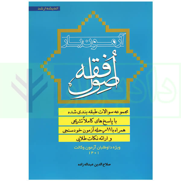 آزمون یار اصول فقه (مجموعه سوالات طبقه بندی شده) | عبداله زاده