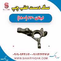 سگ دست عقب چپ لیفان 620 موتور 1800
