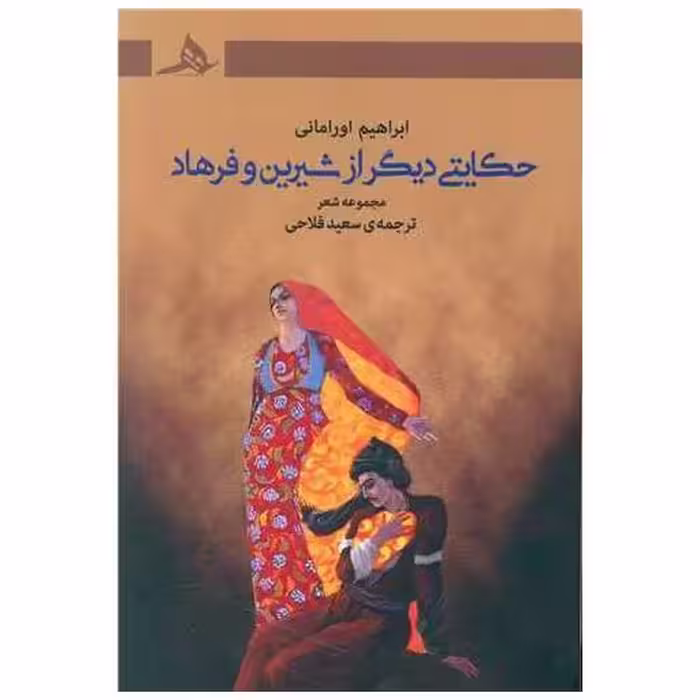 کتاب حکایتی دیگر از شیرین و فرهاد اثر ابراهیم اورامانی