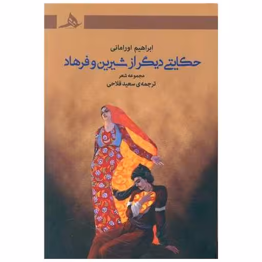 کتاب حکایتی دیگر از شیرین و فرهاد اثر ابراهیم اورامانی