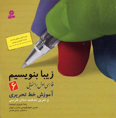 زیبا بنویسیم 7 فارسی پایه هفتم،دوره اول متوسطه