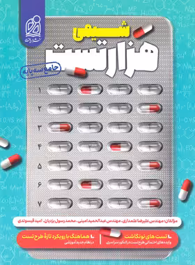 قیمت و خرید کتاب هزار تست شیمی جامع نشر دریافت - چی بخونم