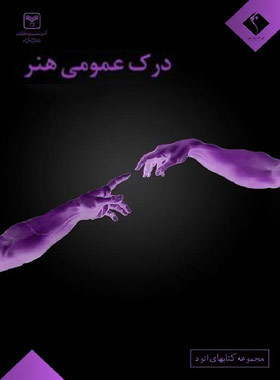 درک عمومی هنر اتود اندیشه جم | چی بخونم