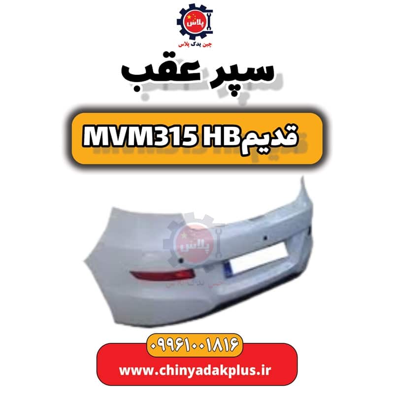 سپر عقب ام وی ام 315 هاچبک (قدیم)