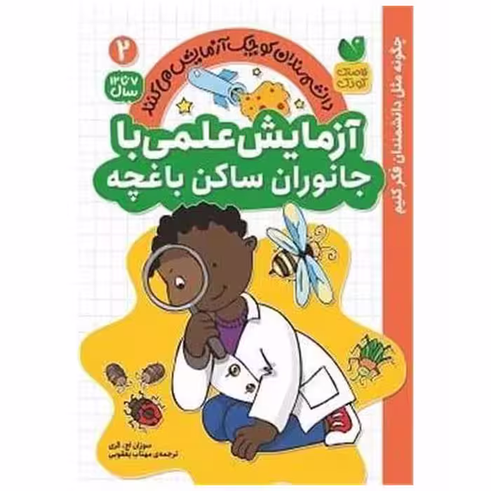کتاب آزمایش علمی با جانوران ساکن باغچه (2)(تحقیقات ذکر) اثر سوزان اچ گری