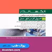 مراقبت از بیمار در جراحی الکساندر 2019 جلد1 اصول کار در اتاق عمل