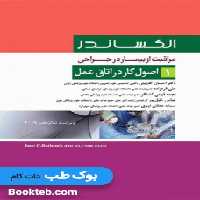 مراقبت از بیمار در جراحی الکساندر 2019 جلد1 اصول کار در اتاق عمل