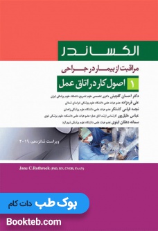 مراقبت از بیمار در جراحی الکساندر 2019 جلد1 اصول کار در اتاق عمل