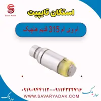 استکان تایپیت ام وی ام 315 قدیم هاچبک