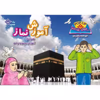کتاب آموزش نماز همراه با آموزش وضو و تیمم اثر مهناز مهدی انتشارات برف