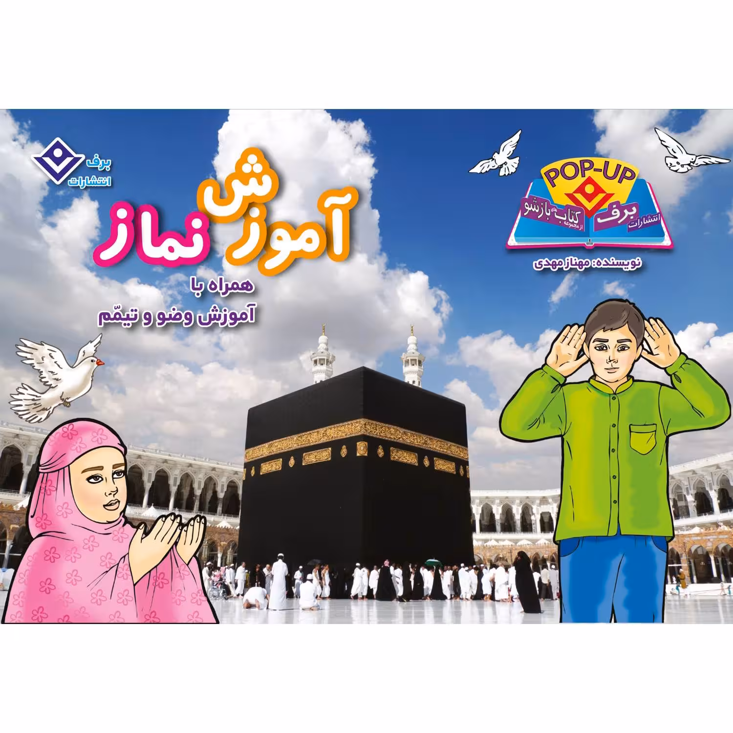 کتاب آموزش نماز همراه با آموزش وضو و تیمم اثر مهناز مهدی انتشارات برف