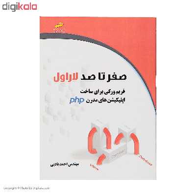 کتاب صفر تا صد لاراول اثر مهندس احمد بادپی