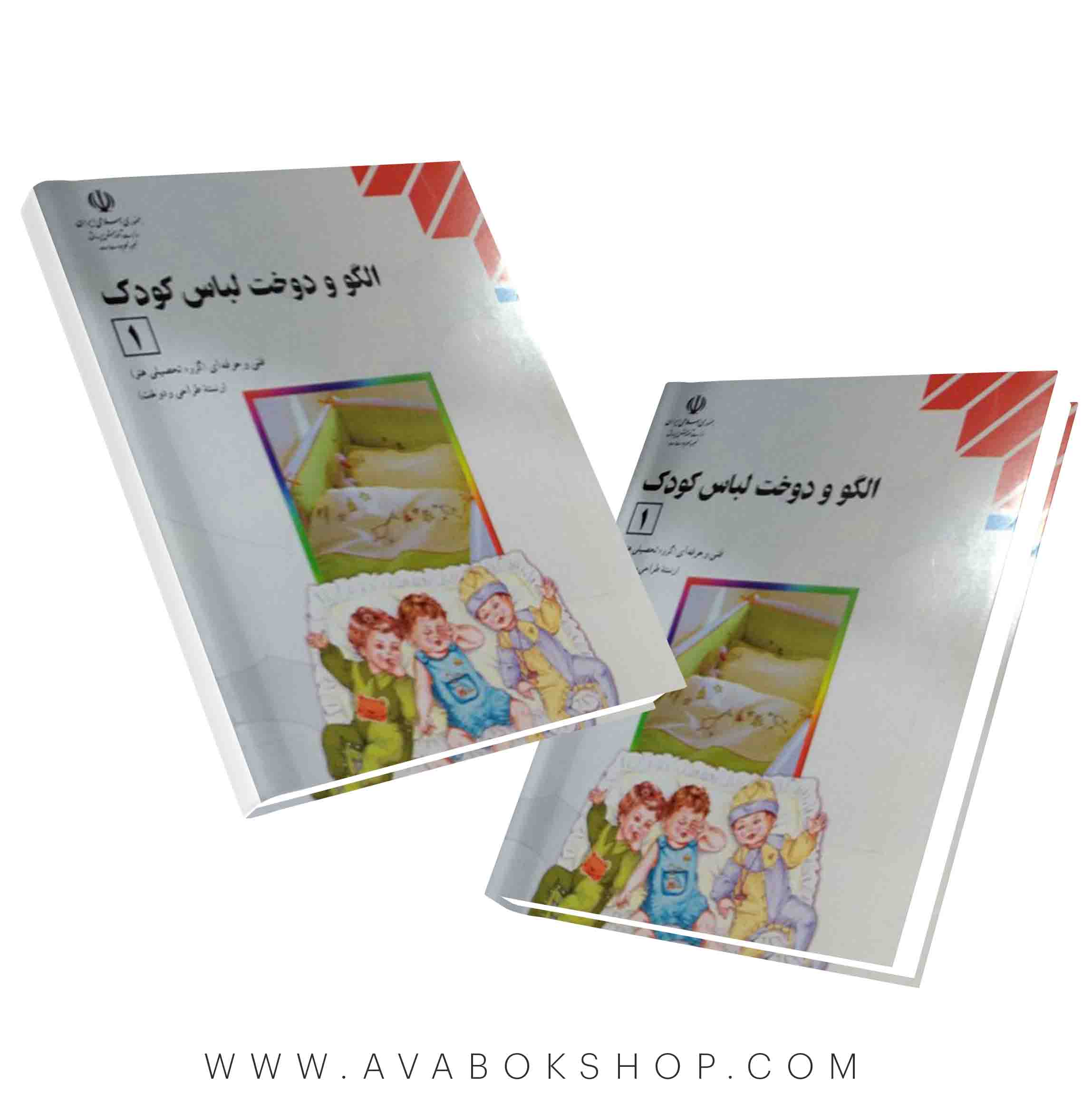 کتاب الگو و دوخت لباس کودک 1