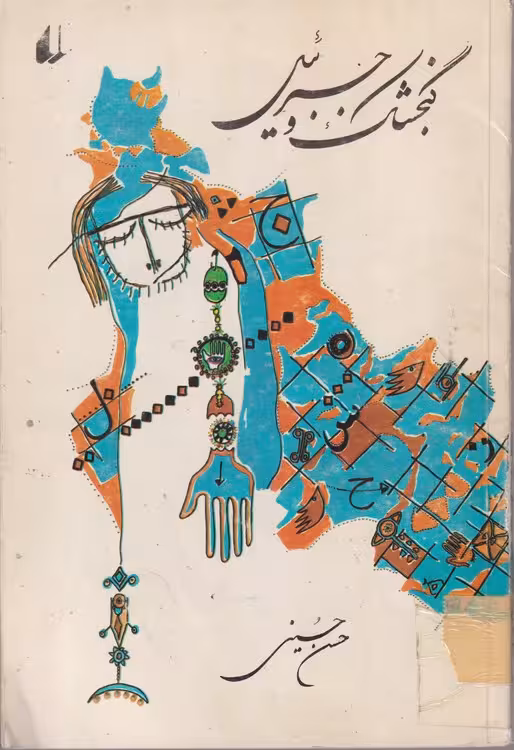 خرید کتاب گنجشک و جبرئیل (مجموعه شعر 1364_1363) — کتابسرای طه