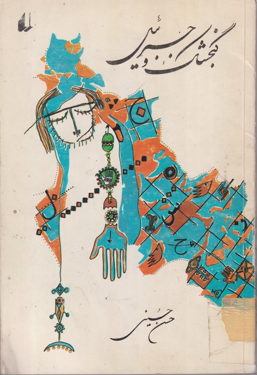 خرید کتاب گنجشک و جبرئیل (مجموعه شعر 1364_1363) — کتابسرای طه