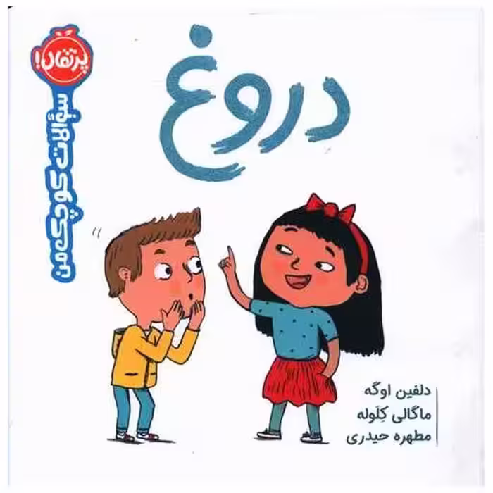 کتاب سوالات کوچک من (دروغ)(خشتی)(پرتقال) اثر دلفین اوگه ، ماگالی کلوله