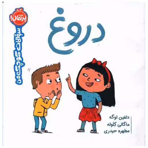 کتاب سوالات کوچک من (دروغ)(خشتی)(پرتقال) اثر دلفین اوگه ، ماگالی کلوله